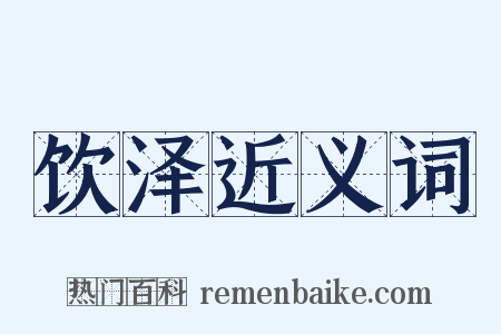 饮泽近义词是什么意思的图片